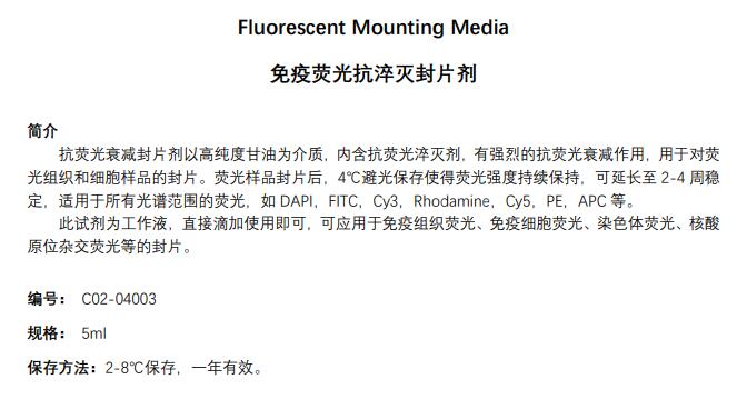 抗荧光淬灭封片液/抗荧光衰减封片剂