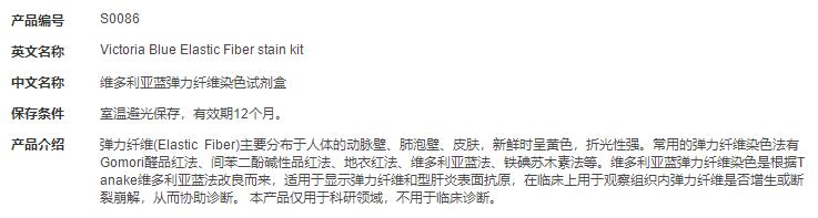 维多利亚蓝弹力纤维染色试剂盒