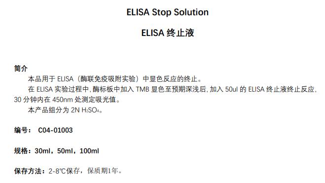 ELISA终止液