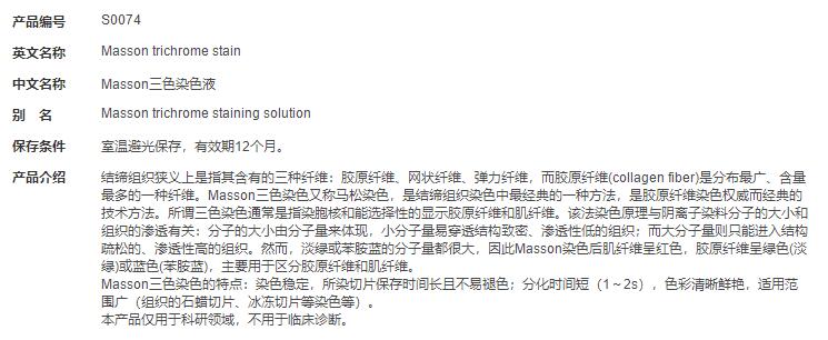 Masson三色染色液