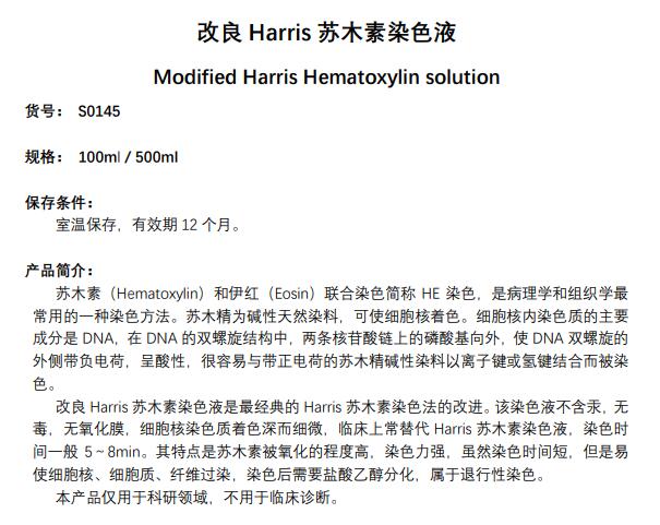 改良Harris苏木素染色液