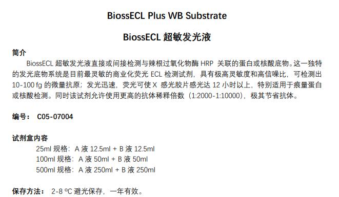 BiossECL超敏发光液