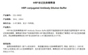 HRP标记抗体稀释液